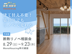 【相談会ひな型】建て替え不要！築30年でもリノベで変わる｜断熱リノベ相談会のメイン画像