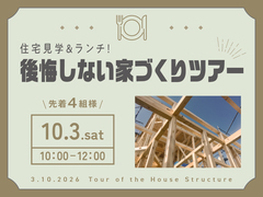 住宅見学＆ランチ！後悔しない家づくりツアーのメイン画像