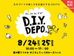 D.I.Y.DEPO in TOCHIGI / 道の駅うつのみや ろまんちっく村開催！のメイン画像