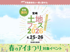 アイパーク宮崎（複合型住宅展示場）　土地フェス®2026のメイン画像