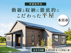 【平屋見学会】動線と収納に徹底的にこだわった平屋＠本宮市のメイン画像