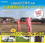 七浦建設117周年企画！分譲地販売キャンペーンのメイン画像