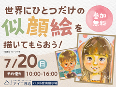 RKB小倉南展示場　【満席御礼✨】プロに描いてもらおう！あなただけの似顔絵のメイン画像