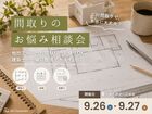 この間取りで本当に大丈夫？間取りのお悩み相談会のメイン画像