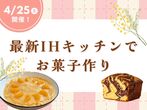 4/26（土）【串田社長の家】完成お披露目会のメイン画像