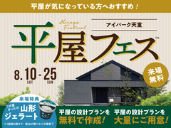 アイパーク天童（複合型住宅展示場）　平屋フェス　来場予約のメイン画像