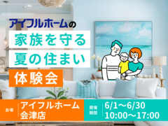 【会津店】家族を守る夏の住まい体験会のメイン画像