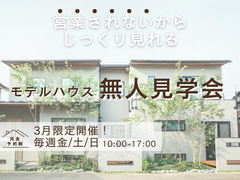 【東村山】営業されない！無人モデルハウス見学会のメイン画像