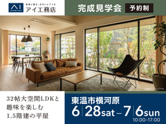松山第二展示場《東温市横河原》32帖大空間LDKと趣味を楽しむ1.5階建の平屋 完成見学会のメイン画像