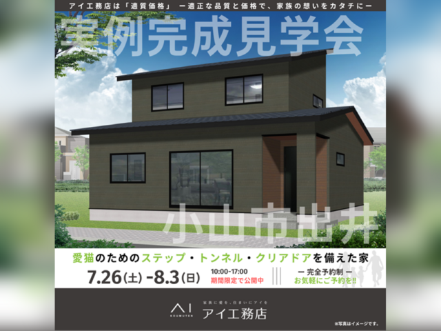 宇都宮インターパーク展示場　小山市出井　完成見学会のメイン画像