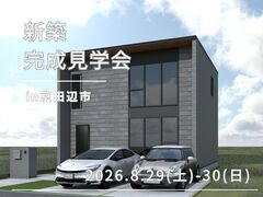 京田辺市｜新築完成見学会のメイン画像