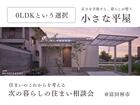 小さな平屋相談会のメイン画像