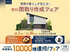 太田みなみ展示場　間取り作成フェアのメイン画像