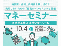 【参加無料】物価高・金利上昇時代を乗り切る！失敗しないための「住宅ローンセミナー」開催のメイン画像