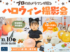 hitマリナ通り第二展示場　プロのカメラマンが撮る！ハロウィン撮影会のメイン画像