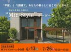 【小山店】平屋と2階建てあなたの暮らしに合うのはどちら？Mid Styleオーダー会のメイン画像