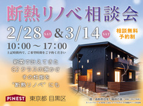 【目黒区】断熱リノベ相談会 ★家の寒さは改善できます！★のメイン画像