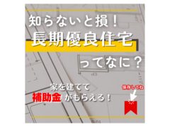知らないと損する！「長期優良住宅」ってなに？相談会のメイン画像