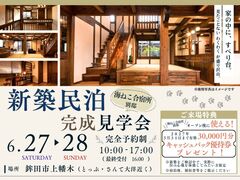 《鉾田市上幡木》二日間限定☆新築民泊完成見学会のメイン画像