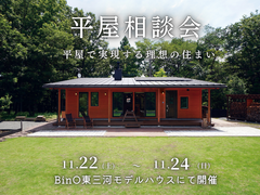 平屋相談会～平屋で実現する理想の住まい～のメイン画像