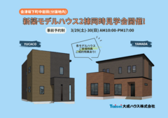 【会津坂下町中岩田】新築モデルハウス2棟同時見学会開催！のメイン画像