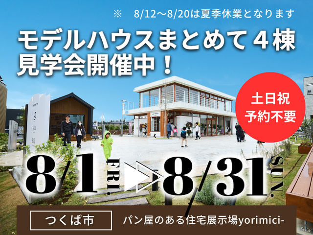 【茨城県つくば市】予約不要！人気のモデルハウス４棟まとめて見学会🏠BinO／ACEHOMEのメイン画像