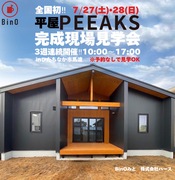 全国初!! 平屋PEEAKS現場見学会 [ひたちなか市]のメイン画像