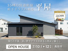 【平屋｜見学会】深い軒下テラスのある平屋のメイン画像