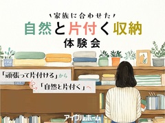 【浦和店】家族に合わせた自然と片付く収納体験会のメイン画像
