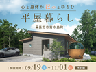 心と身体がほっとゆるむ平屋暮らしのメイン画像