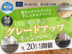 堺美原展示場　キッチングレードアップキャンペーンのメイン画像