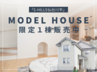 【分譲情報】S-HILLS仙台川平モデルハウスのメイン画像