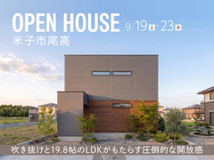 【米子市尾高】吹き抜けと19.8帖のLDKがもたらす圧倒的な開放感｜完成見学会のメイン画像