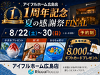 1st anniversary ～夏の感謝祭　Final～のメイン画像
