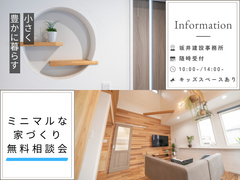 ミニマルな家づくり無料相談会のメイン画像