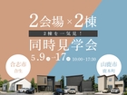 2会場×2棟同時見学会 in 合志市・山鹿市のメイン画像