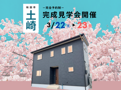 【秋田南店】完成見学会＠秋田市土崎のメイン画像
