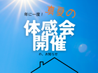 年に一度！真夏の体感会のメイン画像
