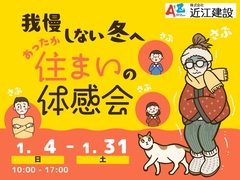 【冬の高断熱】我慢しない冬へ！あったか住まいの体験会のメイン画像