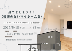 《綾部市》家づくり相談会のメイン画像