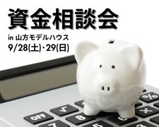 【資金相談会 】失敗しないためには「資金計画からはじめる家づくり」のメイン画像