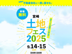 アイパーク宮崎（複合型住宅展示場）　土地フェス®2025のメイン画像