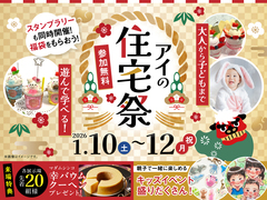 長町展示場（複合型住宅展示場）　アイの住宅祭のメイン画像