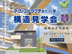 構造見学会【岡崎市】のメイン画像