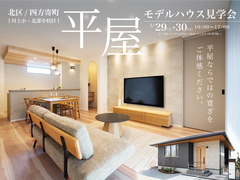 【 北区四方寄町 】平屋モデルハウス完成見学会のメイン画像