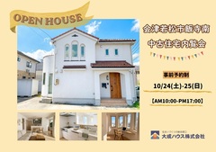 【会津若松市飯寺南】中古住宅オープンハウス開催！のメイン画像