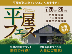 長野中央展示場　平屋フェスのメイン画像