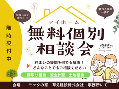 無料個別相談会　新築・リノベーションのメイン画像