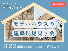 【20坪3LDK】平屋モデルハウスの建築現場見学会📝のメイン画像