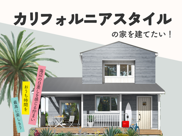 カリフォルニアスタイルの家を建てたい！家づくり相談会のメイン画像
